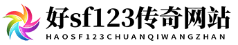 好sf123传奇网站